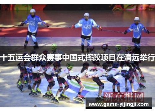 十五运会群众赛事中国式摔跤项目在清远举行