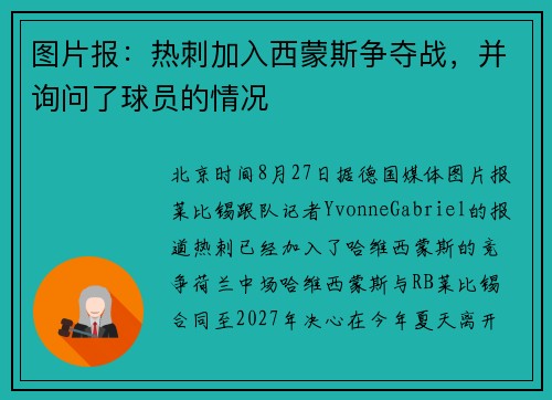 图片报：热刺加入西蒙斯争夺战，并询问了球员的情况